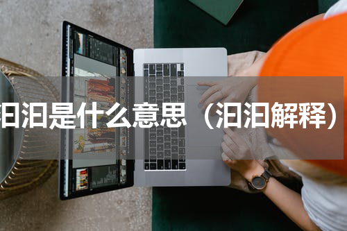 汩汩是什么意思（汩汩解释）
