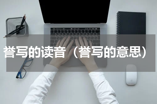 誉写的读音（誉写的意思）