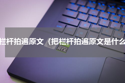 把栏杆拍遍原文（把栏杆拍遍原文是什么）