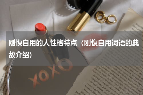 刚愎自用的人性格特点（刚愎自用词语的典故介绍）