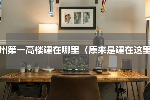 万州第一高楼建在哪里（原来是建在这里）