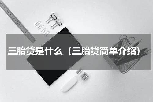 三胎贷是什么（三胎贷简单介绍）