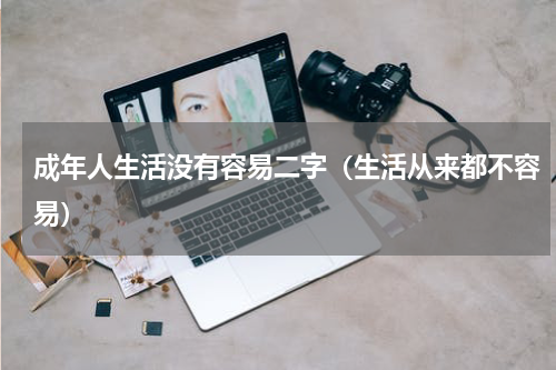 成年人生活没有容易二字（生活从来都不容易）