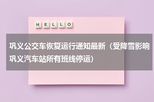 巩义公交车恢复运行通知最新（受降雪影响巩义汽车站所有班线停运）