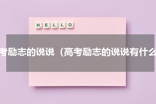 高考励志的说说（高考励志的说说有什么）