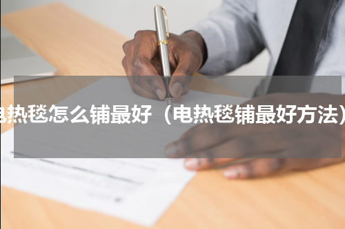 电热毯怎么铺最好（电热毯铺最好方法）