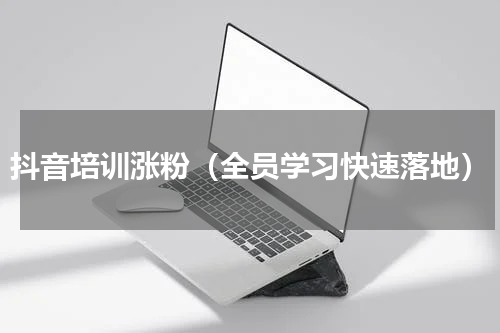 抖音培训涨粉（全员学习快速落地）