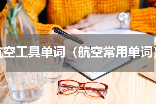 航空工具单词（航空常用单词）
