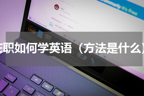 在职如何学英语（方法是什么）