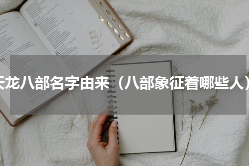 天龙八部名字由来（八部象征着哪些人）