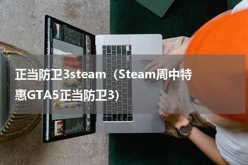 正当防卫3steam（Steam周中特惠GTA5正当防卫3）