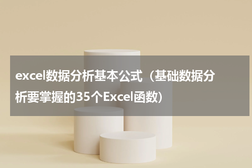 excel数据分析基本公式（基础数据分析要掌握的35个Excel函数）