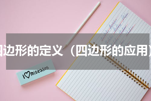 四边形的定义（四边形的应用）