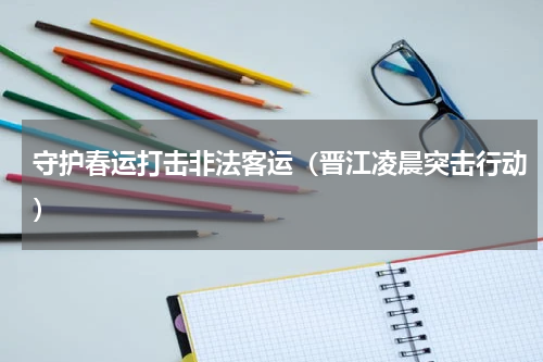 守护春运打击非法客运（晋江凌晨突击行动）