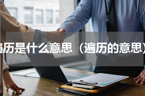 遍历是什么意思（遍历的意思）