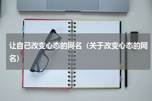让自己改变心态的网名（关于改变心态的网名）