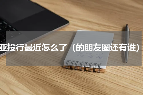 亚投行最近怎么了（的朋友圈还有谁）