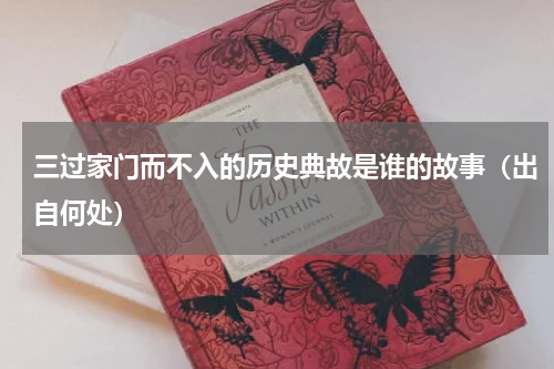 三过家门而不入的历史典故是谁的故事（出自何处）