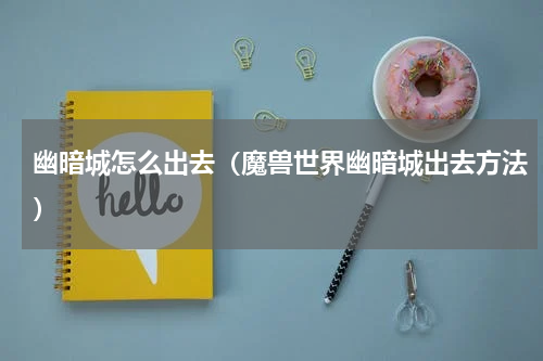 幽暗城怎么出去（魔兽世界幽暗城出去方法）