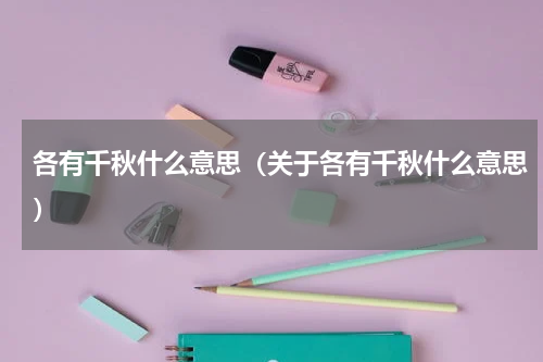 各有千秋什么意思（关于各有千秋什么意思）