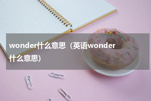 wonder什么意思（英语wonder什么意思）