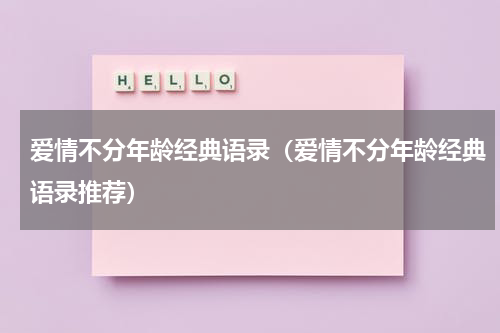 爱情不分年龄经典语录（爱情不分年龄经典语录推荐）