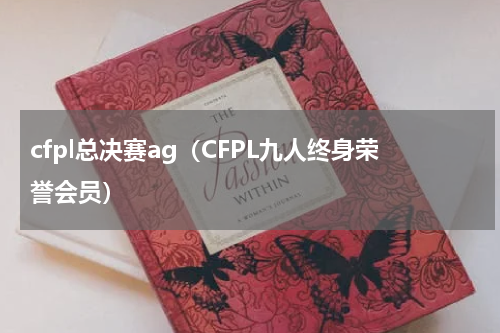 cfpl总决赛ag（CFPL九人终身荣誉会员）
