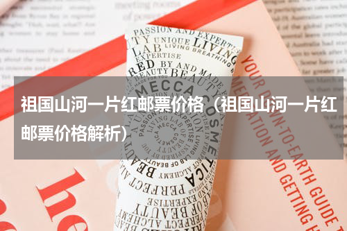 祖国山河一片红邮票价格（祖国山河一片红邮票价格解析）