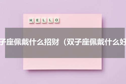 双子座佩戴什么招财（双子座佩戴什么好）