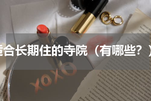 适合长期住的寺院（有哪些？）