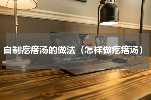 自制疙瘩汤的做法（怎样做疙瘩汤）