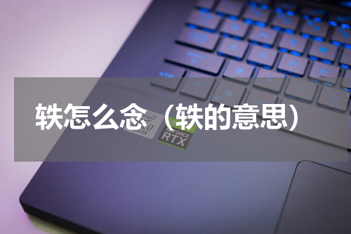 轶怎么念（轶的意思）