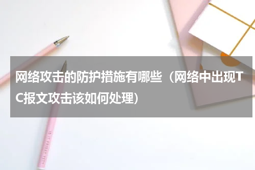 网络攻击的防护措施有哪些（网络中出现TC报文攻击该如何处理）