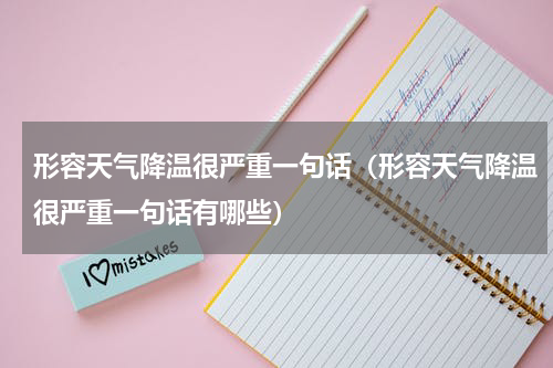 形容天气降温很严重一句话（形容天气降温很严重一句话有哪些）
