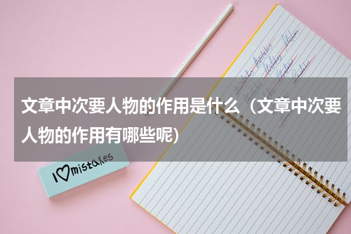 文章中次要人物的作用是什么（文章中次要人物的作用有哪些呢）