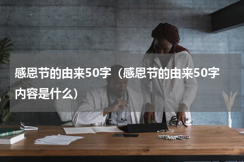 感恩节的由来50字（感恩节的由来50字内容是什么）