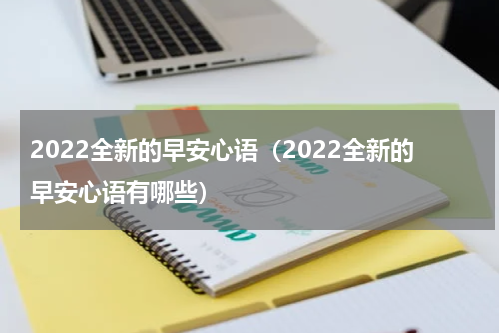 2022全新的早安心语（2022全新的早安心语有哪些）
