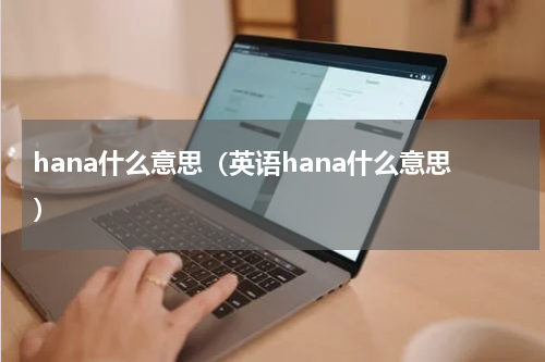 hana什么意思（英语hana什么意思）