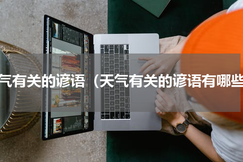 天气有关的谚语（天气有关的谚语有哪些）