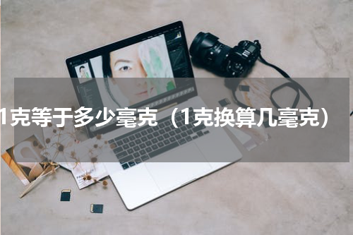 1克等于多少毫克（1克换算几毫克）