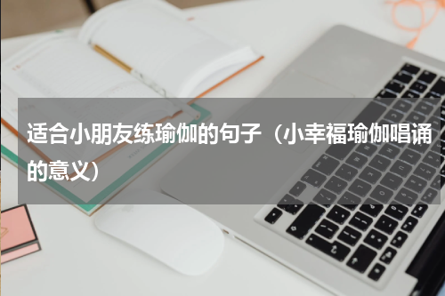 适合小朋友练瑜伽的句子（小幸福瑜伽唱诵的意义）