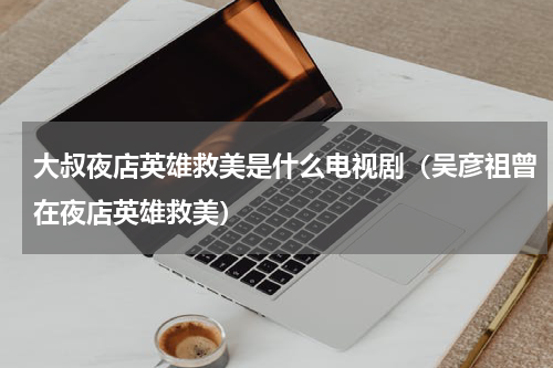 大叔夜店英雄救美是什么电视剧（吴彦祖曾在夜店英雄救美）