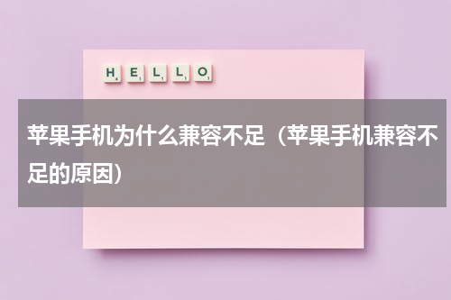 苹果手机为什么兼容不足（苹果手机兼容不足的原因）