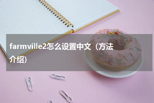 farmville2怎么设置中文（方法介绍）