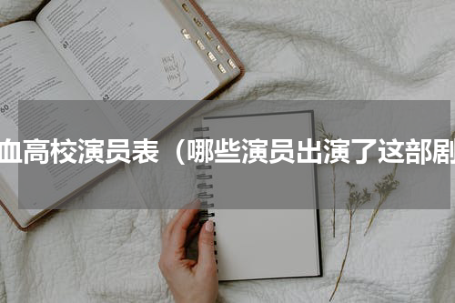 热血高校演员表（哪些演员出演了这部剧）