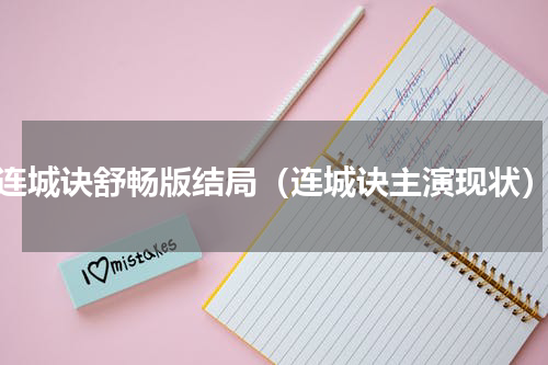 连城诀舒畅版结局（连城诀主演现状）