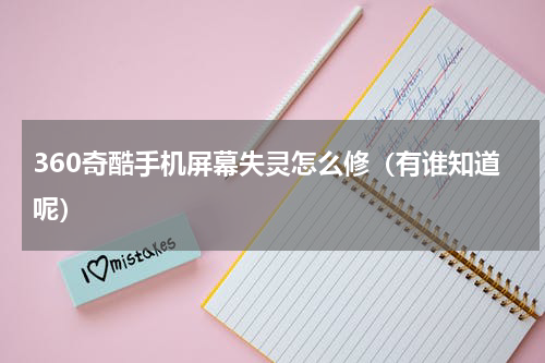 360奇酷手机屏幕失灵怎么修（有谁知道呢）