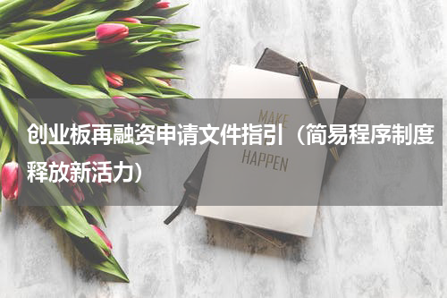 创业板再融资申请文件指引（简易程序制度释放新活力）