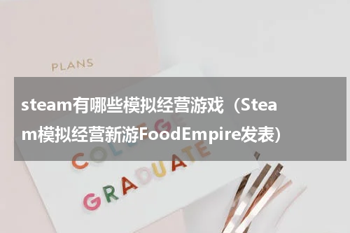 steam有哪些模拟经营游戏（Steam模拟经营新游FoodEmpire发表）