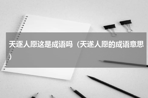 天逐人愿这是成语吗（天遂人愿的成语意思）